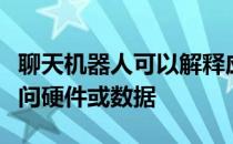 聊天机器人可以解释应用程序以及它们如何访问硬件或数据