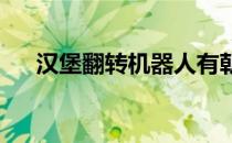 汉堡翻转机器人有朝一日可能成为现实