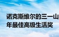 诺克斯维尔的三一山从妈妈的地方获得2022年最佳高级生活奖