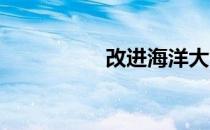 改进海洋大气环流模型