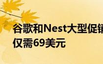 谷歌和Nest大型促销活动采用Mesh路由器仅需69美元