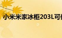 小米米家冰柜203L可保持低温长达100小时