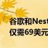 谷歌和Nest大型促销活动采用Mesh路由器仅需69美元