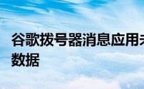 谷歌拨号器消息应用未经用户许可向谷歌发送数据