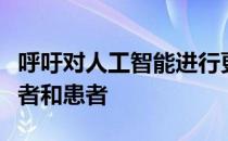 呼吁对人工智能进行更严格的评估以指导提供者和患者