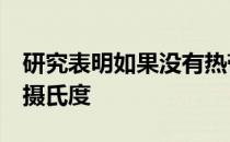 研究表明如果没有热带森林全球气温将升高1摄氏度