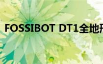 FOSSIBOT DT1全地形平板电脑的全新体验