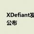 XDefiant发布计划随Ubisoft发布日历一起公布