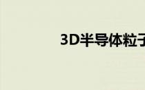 3D半导体粒子提供2D特性