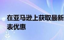 在亚马逊上获取最新的小米手环7Pro智能手表优惠