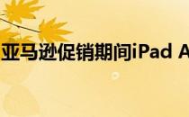 亚马逊促销期间iPad Air价格折扣10000卢比