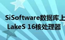 SiSoftware数据库上使用DDR5内存的Alder LakeS 16核处理器