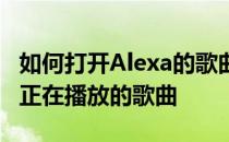 如何打开Alexa的歌曲ID功能以便您始终知道正在播放的歌曲