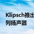 Klipsch推出适用于家庭娱乐的Reference系列扬声器