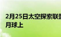 2月25日太空探索联盟宣布计划将艺术品放在月球上