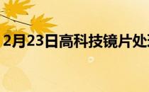 2月23日高科技镜片处理可以使眼镜永久无雾