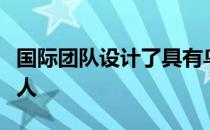 国际团队设计了具有鸟类灵感运动的节能机器人