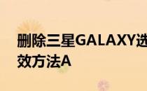 删除三星GALAXY选项卡上的解锁模式的有效方法A