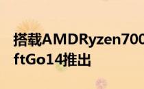 搭载AMDRyzen7000系列处理器的宏碁SwiftGo14推出