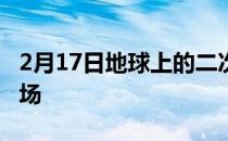 2月17日地球上的二次陨石坑怀俄明州撞击坑场