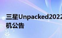 三星Unpacked2022如何观看GalaxyS22手机公告