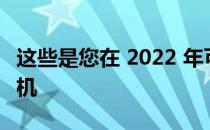 这些是您在 2022 年可以买到的最好的 5G 手机