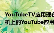 YouTubeTV应用现在可以神奇地连接到您手机上的YouTube应用