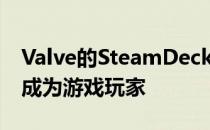 Valve的SteamDeck让这位40岁的老爸再次成为游戏玩家