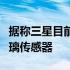 据称三星目前还不想在其可折叠产品上安装玻璃传感器