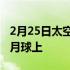 2月25日太空探索联盟宣布计划将艺术品放在月球上