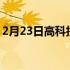 2月23日高科技镜片处理可以使眼镜永久无雾