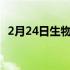 2月24日生物活性喷雾可以替代转基因作物