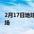 2月17日地球上的二次陨石坑怀俄明州撞击坑场