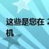 这些是您在 2022 年可以买到的最好的 5G 手机