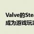 Valve的SteamDeck让这位40岁的老爸再次成为游戏玩家