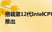 搭载第12代IntelCPU的MSI游戏笔记本电脑推出