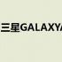 三星GALAXYA53智能手机出现在官方图片中