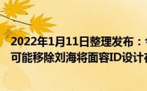 2022年1月11日整理发布：今年发布的iPhone 14 Pro系列可能移除刘海将面容ID设计在屏幕下方