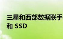 三星和西部数据联手生产下一代 ZNS HHD 和 SSD