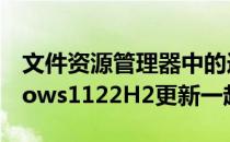 文件资源管理器中的选项卡可能不会随Windows1122H2更新一起提供