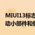 MIUI13标志和功能泄漏视频中显示的无限滚动小部件和侧边栏