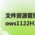 文件资源管理器中的选项卡可能不会随Windows1122H2更新一起提供