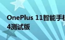 OnePlus 11智能手机获得首个OxygenOS14测试版