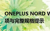 ONEPLUS NORD WATCH 渲染显示颜色选项与完整规格提示