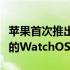 苹果首次推出具有睡眠阶段和药物等健康功能的WatchOS9