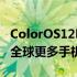 ColorOS12Beta和基于安卓12的稳定更新在全球更多手机上推出