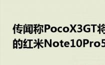 传闻称PocoX3GT将成为面向世界其他地区的红米Note10Pro5G