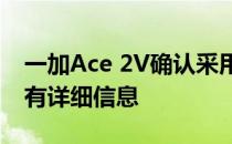 一加Ace 2V确认采用天玑9000 SoC 查看所有详细信息