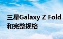 三星Galaxy Z Fold 4和Flip 4正式版：价格和完整规格