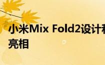 小米Mix Fold2设计和相机在真实照片泄露时亮相